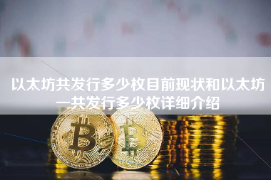 以太坊共发行多少枚目前现状和以太坊一共发行多少枚详细介绍
