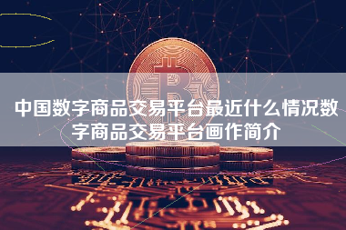 中国数字商品交易平台最近什么情况数字商品交易平台画作简介