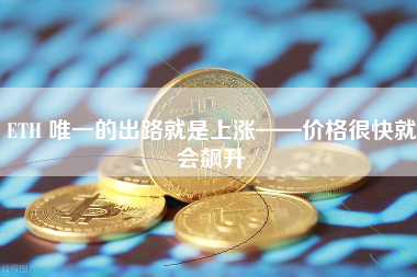 ETH 唯一的出路就是上涨——价格很快就会飙升