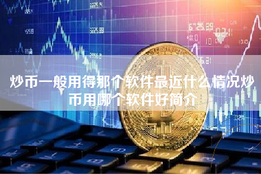 炒币一般用得那个软件最近什么情况炒币用哪个软件好简介