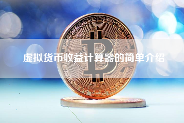 虚拟货币收益计算器的简单介绍