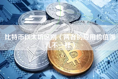 比特币以太坊区别（两者的应用价值哪儿不一样）