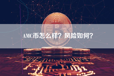 AMC币怎么样？风险如何？