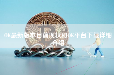 OK最新版本目前现状和OK平台下载详细介绍