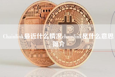 Chainlink最近什么情况chainlink是什么意思简介 火币公告