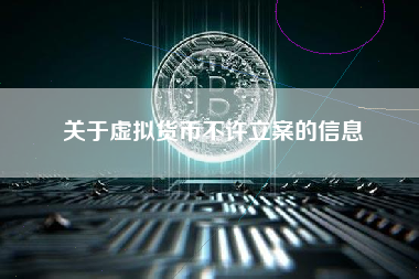 关于虚拟货币不许立案的信息 火币公告