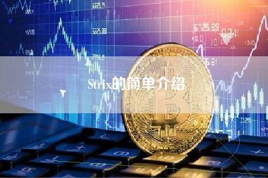 Strix的简单介绍