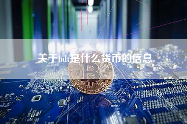 关于bdt是什么货币的信息