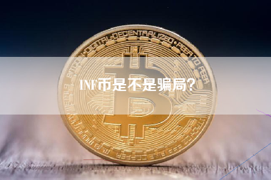 INF币是不是骗局？