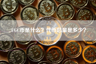 UGC币是什么？代币总量是多少？
