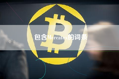包含Mercatox的词条