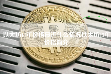 以太坊14年价格最近什么情况以太坊13年价格简介 火币公告