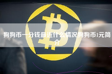 狗狗币一分钱最近什么情况狗狗币1元简介