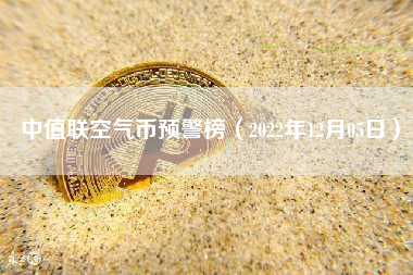 中值联空气币预警榜（2022年12月05日）