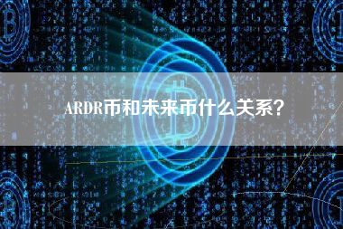 ARDR币和未来币什么关系？