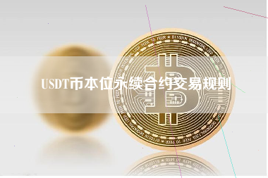 USDT币本位永续合约交易规则