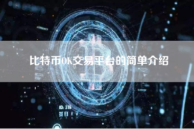 比特币OK交易平台的简单介绍