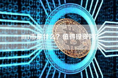HIT币是什么？值得投资吗？
