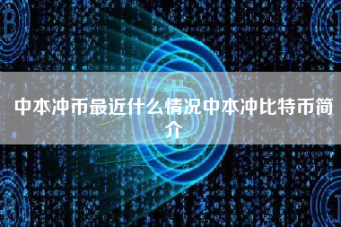 中本冲币最近什么情况中本冲比特币简介