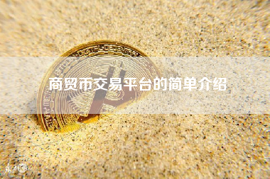 商贸币交易平台的简单介绍