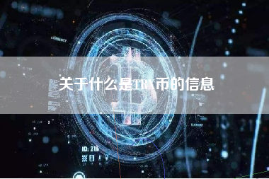 关于什么是TRX币的信息
