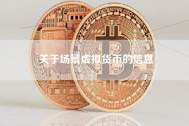 关于场景虚拟货币的信息