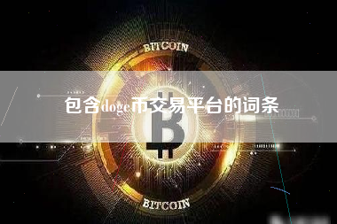 包含doge币交易平台的词条 火币公告