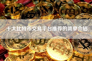十大比特币交易平台推荐的简单介绍