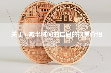 关于ltc减半时间的信息的简单介绍