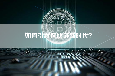 如何引爆区块链新时代？