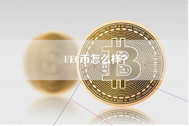 UEC币怎么样？