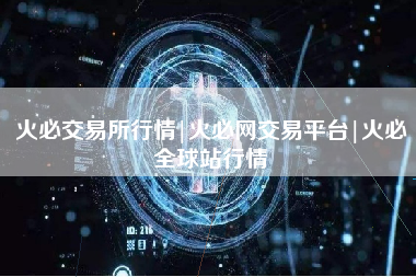 火必交易所行情|火必网交易平台|火必全球站行情