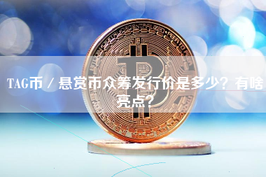 TAG币／悬赏币众筹发行价是多少？有啥亮点？