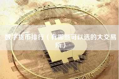 数字货币排行（有哪些可以选的大交易所）