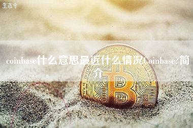 coinbase什么意思最近什么情况Coinbase?简介
