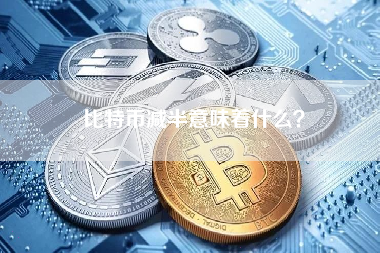比特币减半意味着什么？