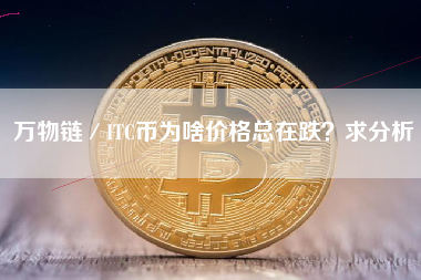 万物链／ITC币为啥价格总在跌？求分析 火币公告