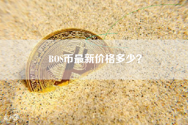 BOS币最新价格多少？