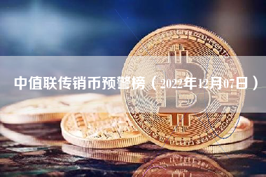 中值联传销币预警榜（2022年12月07日）
