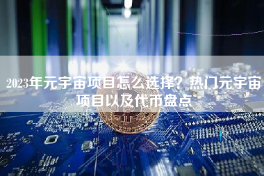 2023年元宇宙项目怎么选择？热门元宇宙项目以及代币盘点
