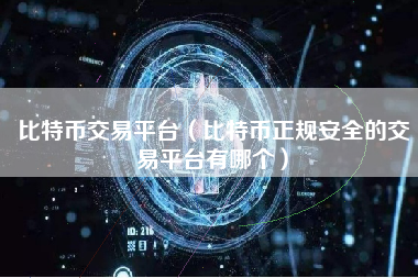 比特币交易平台（比特币正规安全的交易平台有哪个）