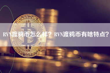 RVN渡鸦币怎么样？RVN渡鸦币有啥特点？ 火币公告