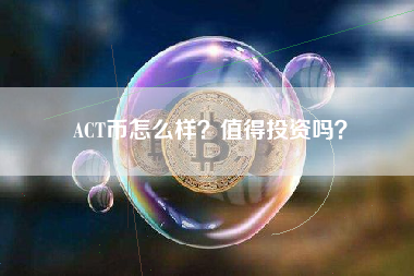 ACT币怎么样？值得投资吗？
