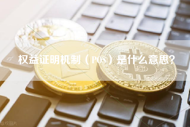 权益证明机制（POS）是什么意思？
