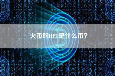 火币的HPT是什么币？