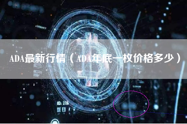 ADA最新行情（ADA年底一枚价格多少）