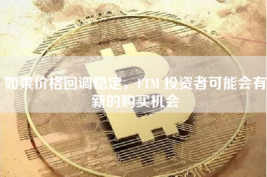 如果价格回调稳定，FTM 投资者可能会有新的购买机会