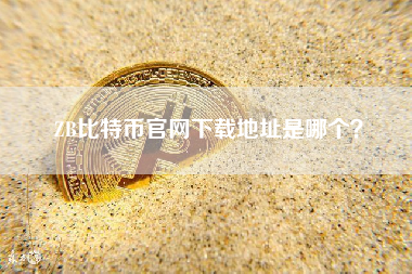 ZB比特币官网下载地址是哪个？