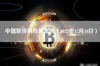 中值联传销币预警榜（2022年12月10日）