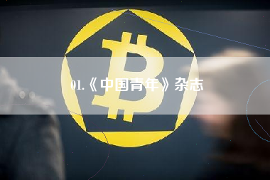 01.《中国青年》杂志